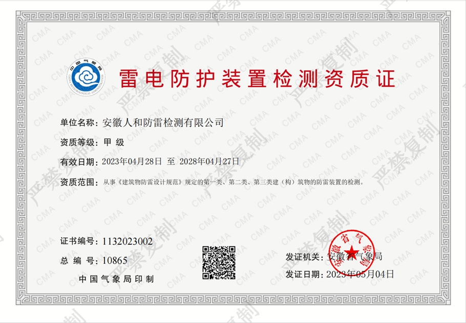 雷电防护装置检测资质证